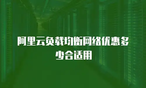 阿里云负载均衡网络优惠多少合适用