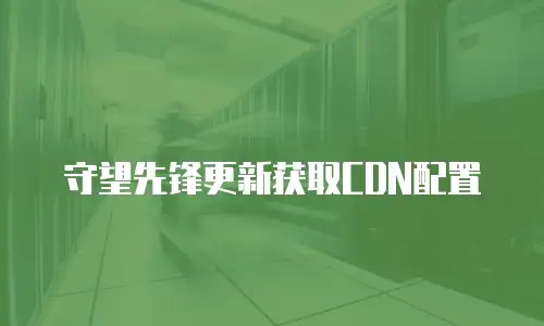守望先锋更新获取CDN配置