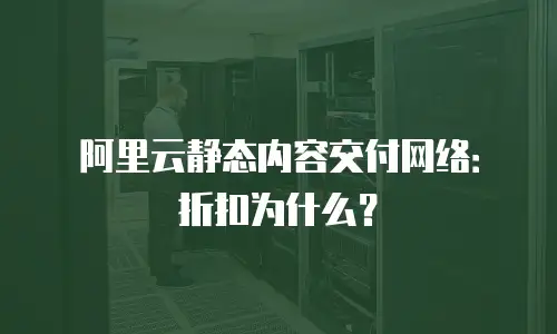 阿里云静态内容交付网络：折扣为什么？