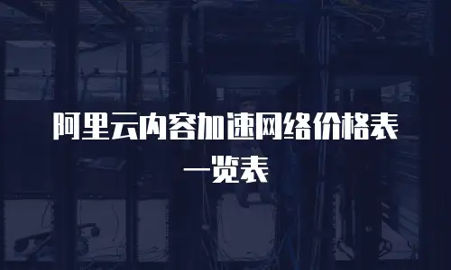 阿里云内容加速网络价格表一览表