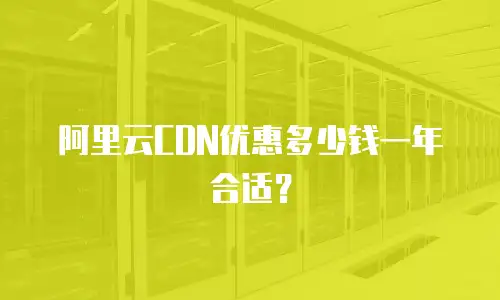阿里云CDN优惠多少钱一年合适？