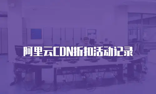 阿里云CDN折扣活动记录