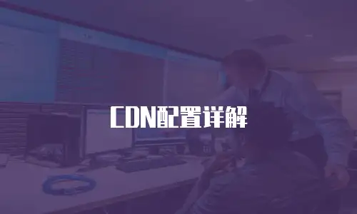 CDN配置详解