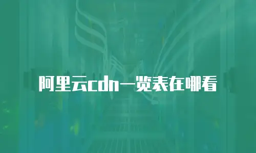 阿里云cdn一览表在哪看