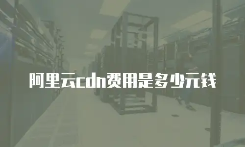 阿里云cdn费用是多少元钱