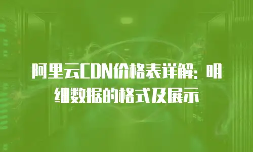 阿里云CDN价格表详解: 明细数据的格式及展示