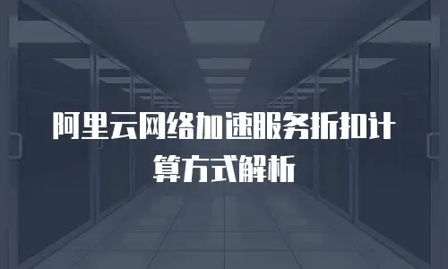 阿里云网络加速服务折扣计算方式解析
