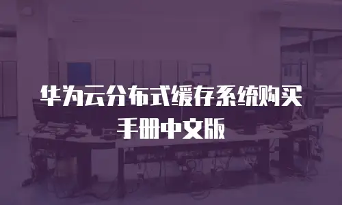 华为云分布式缓存系统购买手册中文版