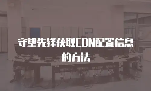 守望先锋获取CDN配置信息的方法