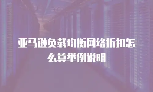 亚马逊负载均衡网络折扣怎么算举例说明