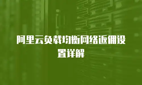 阿里云负载均衡网络返佣设置详解