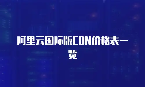 阿里云国际版CDN价格表一览
