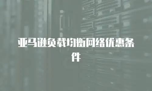 亚马逊负载均衡网络优惠条件