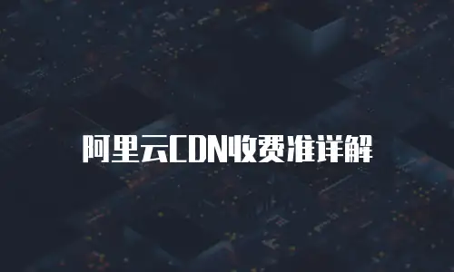 阿里云CDN收费准详解