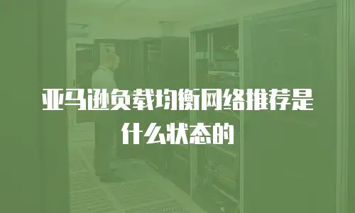 亚马逊负载均衡网络推荐是什么状态的