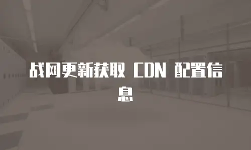 战网更新获取 CDN 配置信息