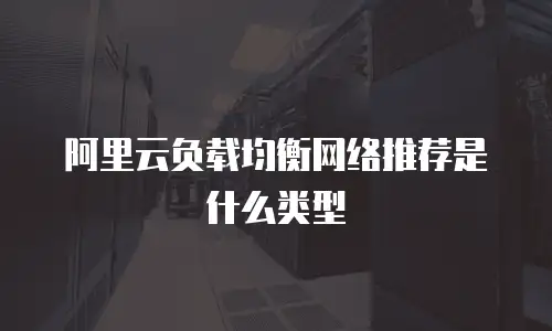 阿里云负载均衡网络推荐是什么类型
