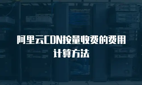 阿里云CDN按量收费的费用计算方法