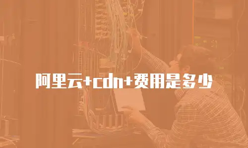 阿里云+cdn+费用是多少