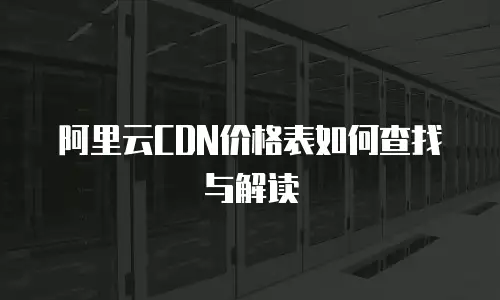 阿里云CDN价格表如何查找与解读