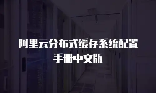 阿里云分布式缓存系统配置手册中文版