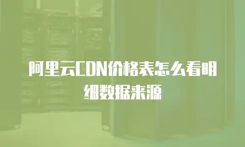 阿里云CDN价格表怎么看明细数据来源