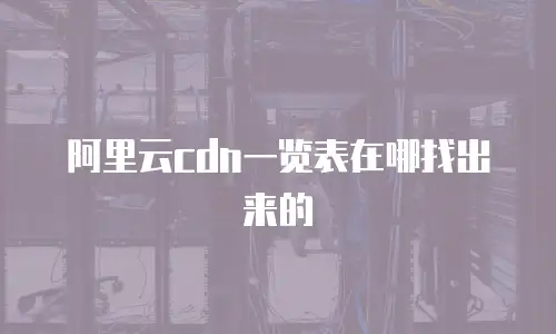阿里云cdn一览表在哪找出来的