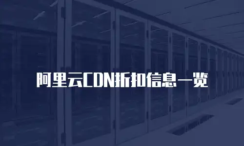 阿里云CDN折扣信息一览