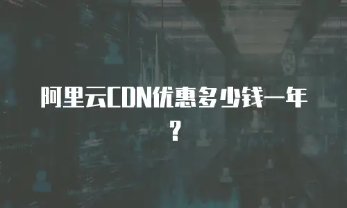 阿里云CDN优惠多少钱一年？