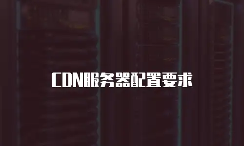 CDN服务器配置要求