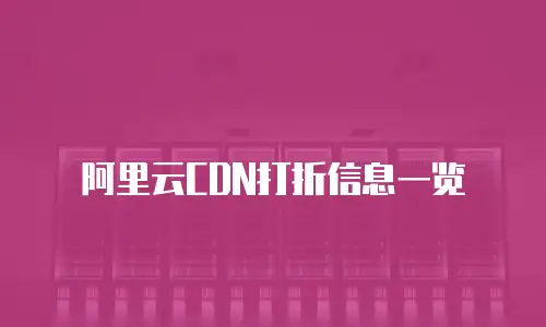 阿里云CDN打折信息一览