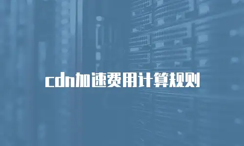 cdn加速费用计算规则