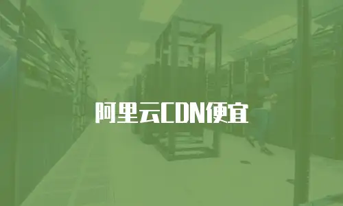 阿里云CDN便宜