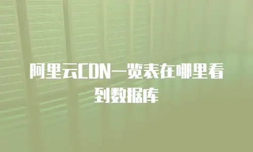 阿里云CDN一览表在哪里看到数据库