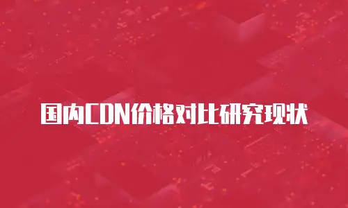 国内CDN价格对比研究现状