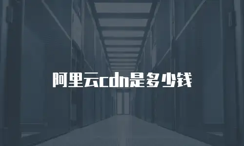 阿里云cdn是多少钱