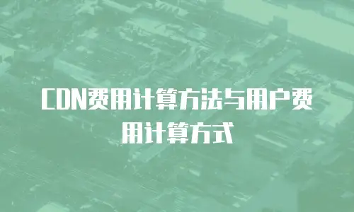 CDN费用计算方法与用户费用计算方式