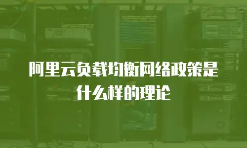 阿里云负载均衡网络政策是什么样的理论