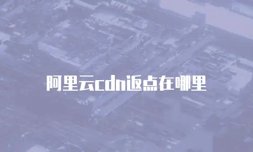 阿里云cdn返点在哪里
