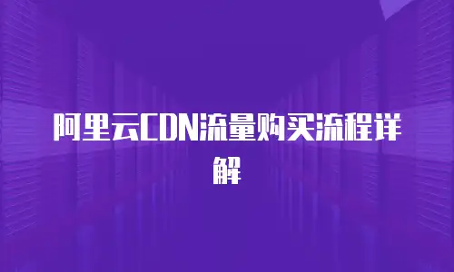 阿里云CDN流量购买流程详解