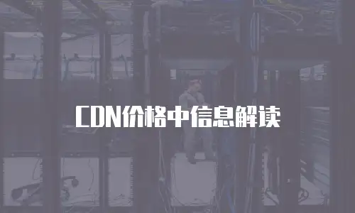 CDN价格中信息解读