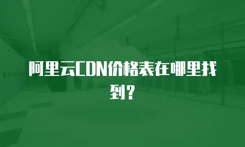 阿里云CDN价格表在哪里找到？