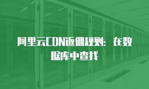 阿里云CDN返佣规则：在数据库中查找