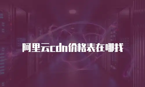 阿里云cdn价格表在哪找