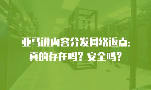 亚马逊内容分发网络返点：真的存在吗？安全吗？