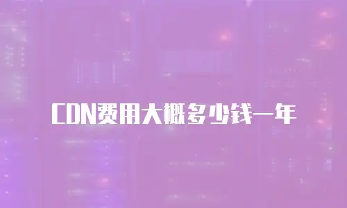 CDN费用大概多少钱一年