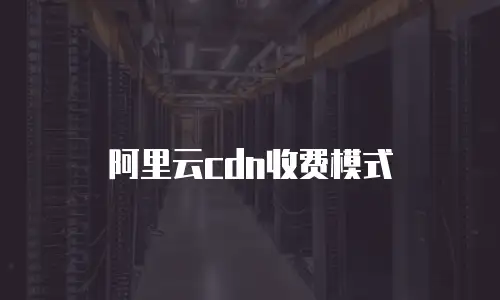 阿里云cdn收费模式