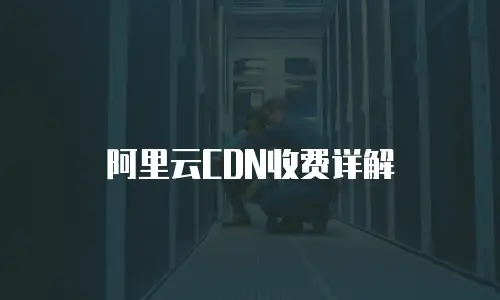 阿里云CDN收费详解