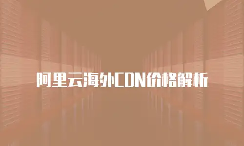 阿里云海外CDN价格解析