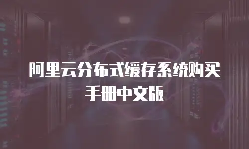 阿里云分布式缓存系统购买手册中文版